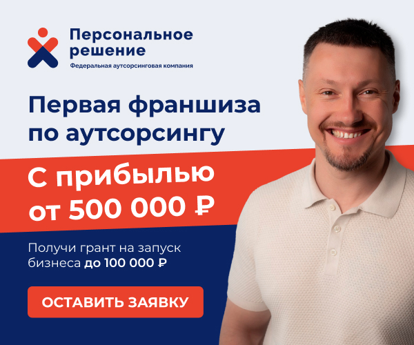 франшиза персональное решение фото 2