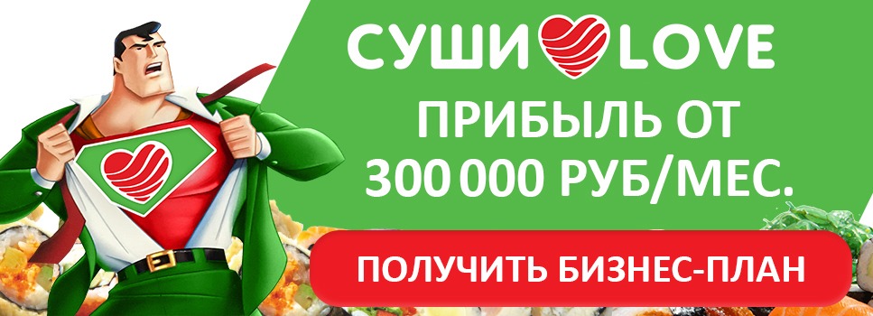 франшиза СУШИ LOVE