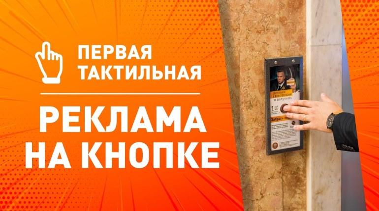 Франшиза Реклама на кнопке лифта 0