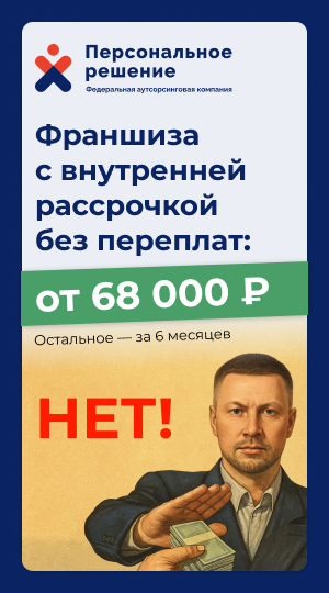 Персональное решение - бизнес с окупаемостью от 4 мес.