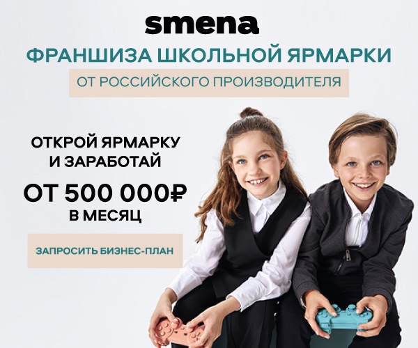 Франшиза SMENA