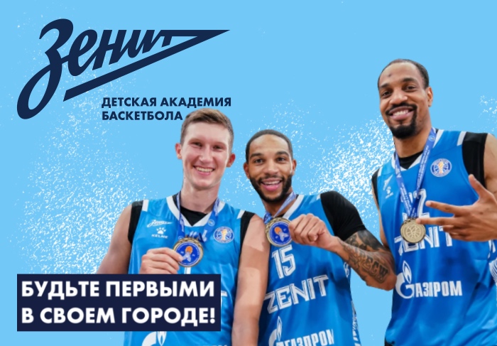 Франшиза школы баскетбола Зенит