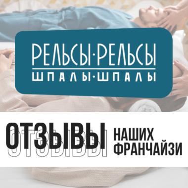 Мини-отзывы партнеров о франшизе студии ручного массажа «Рельсы-рельсы, шпалы-шпалы»