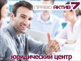 Франшиза ПравоАктив Франшиза ПравоАктив