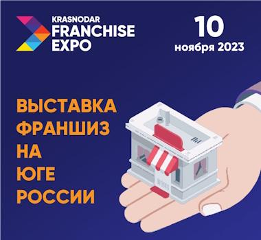 Новые вызовы – новый формат Международной выставки Krasnodar Franchise Expo