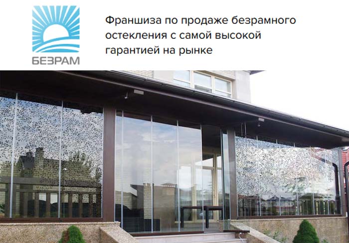 Франшиза БЕЗРАМ