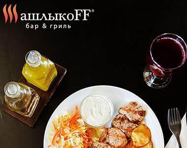 Франшиза гриль-бара «ШашлыкоFF»: теперь и в Казахстане