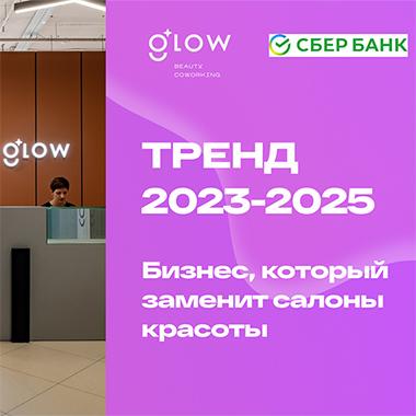 Франшиза бьюти-коворкинга GLOW: Uber в мире бьюти