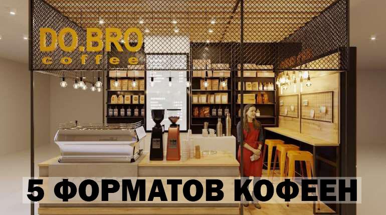 Франшиза DO.BRO Coffee 1