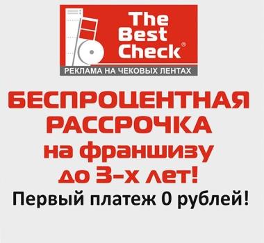 Франшиза «THE BEST CHECK»: Успейте купить франшизу по «летней» стоимости!