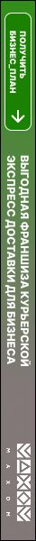 Франшиза курьерской доставки Махом