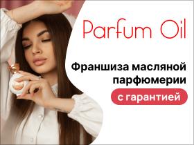 Франшиза Parfum Oil