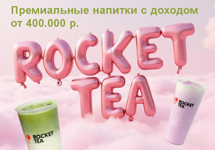Франшиза Rocket Tea