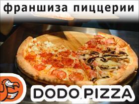 Франшиза Додо Пицца