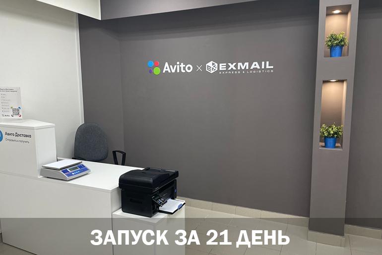 Франшиза Avito х EXMAIL   1