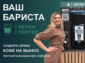 Франшиза Seven Coffee Франшиза Seven Coffee
