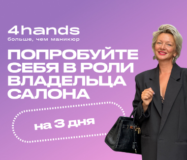 Тест-драйв 4hands: станьте владельцем своего салона на 3 дня