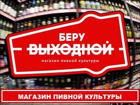 Франшиза БЕРУ ВЫХОДНОЙ