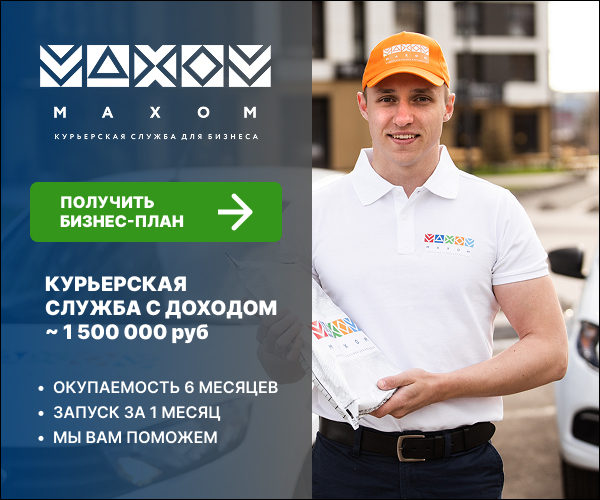 Франшиза курьерской доставки Махом