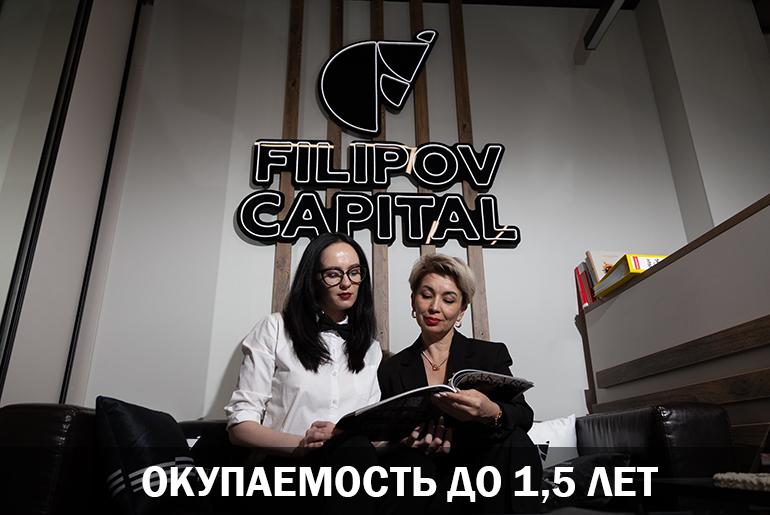 Франшиза Filipov Capital 1