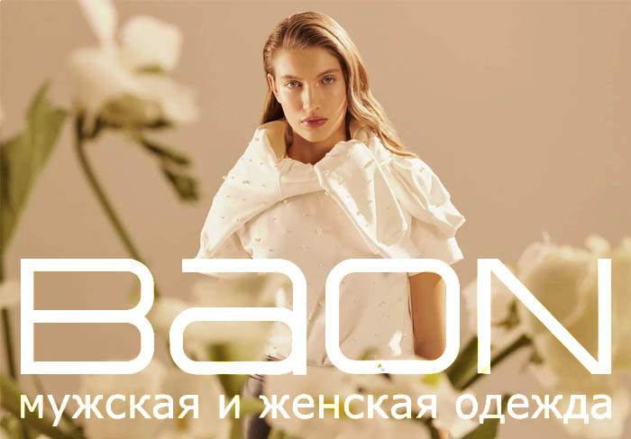 Франшиза BAON