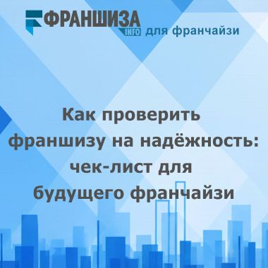 Как проверить франшизу на надёжность: чек-лист для будущего франчайзи