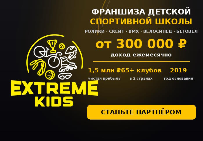 Франшиза EXTREME KIDS