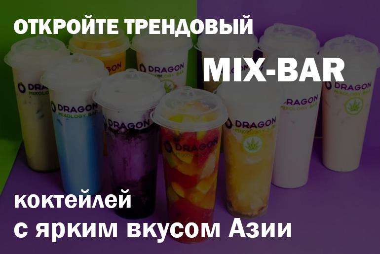 Франшиза Dragon mixology bar 0