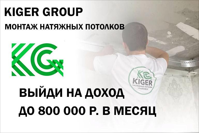 Франшиза Kiger Group 0