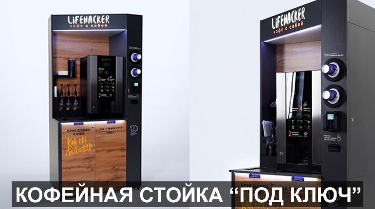 Франшиза Lifehacker Coffee 5