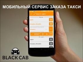 Франшиза Black Cab