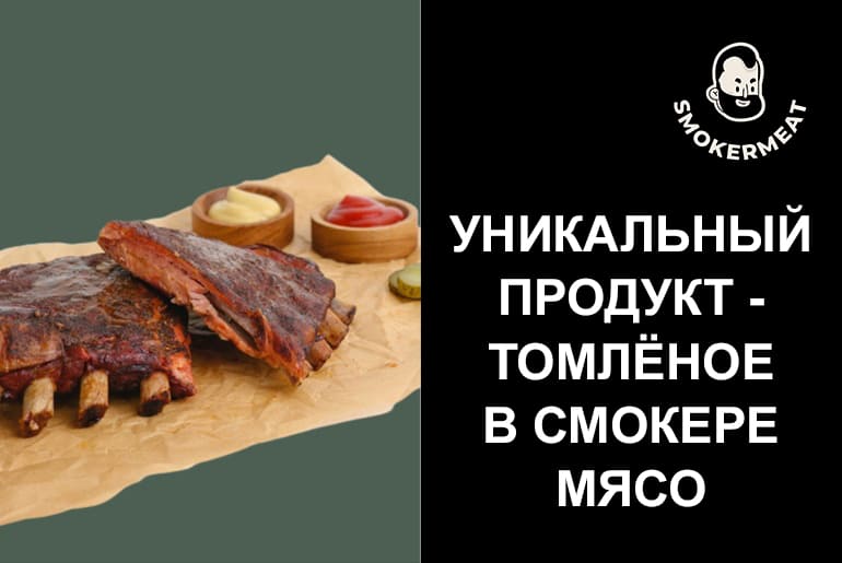 Франшиза SMOKER MEAT 3