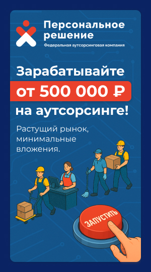 Персональное решение - бизнес с окупаемостью от 4 мес.