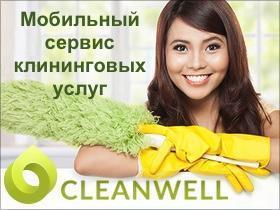Франшиза «CleanWell» Франшиза «CleanWell»
