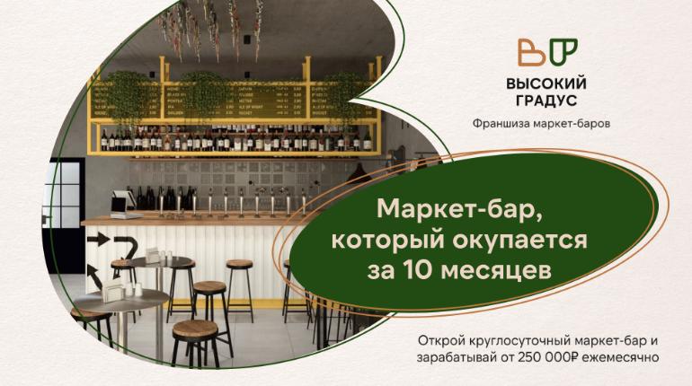 Франшиза ВЫСОКИЙ ГРАДУС & FOOD 24/7 0