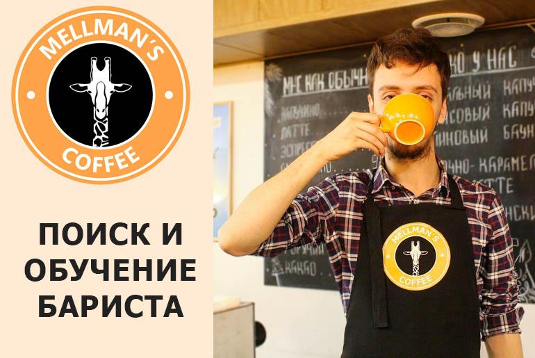 Франшиза Mellman’s Coffee 4