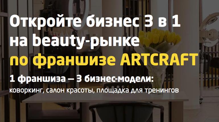 Франшиза ARTCRAFT  0