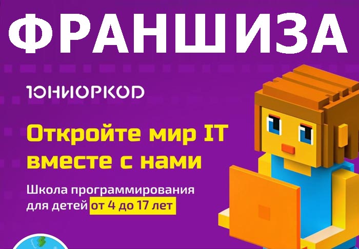 Франшиза ЮниорКод