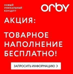 Франшиза Orby: особые условия осени 2015 или как сэкономить 1,3 млн. рублей