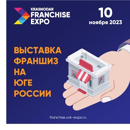 выставка Krasnodar Franchise Expo фото 2
