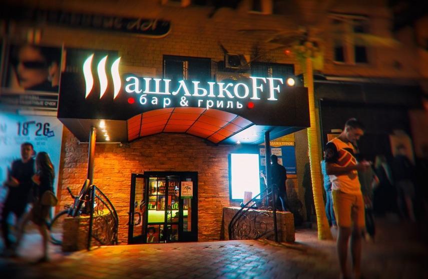 франшиза ШашлыкоFF фото гриль-бар 2 франшиза ШашлыкоFF фото гриль-бар 2