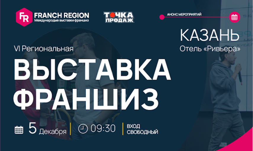 выставка Franch Region новость Казань 1
