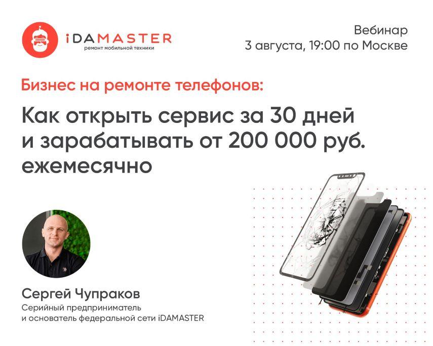 франшиза iDAMASTER новость бесплатный вебинар фото 2