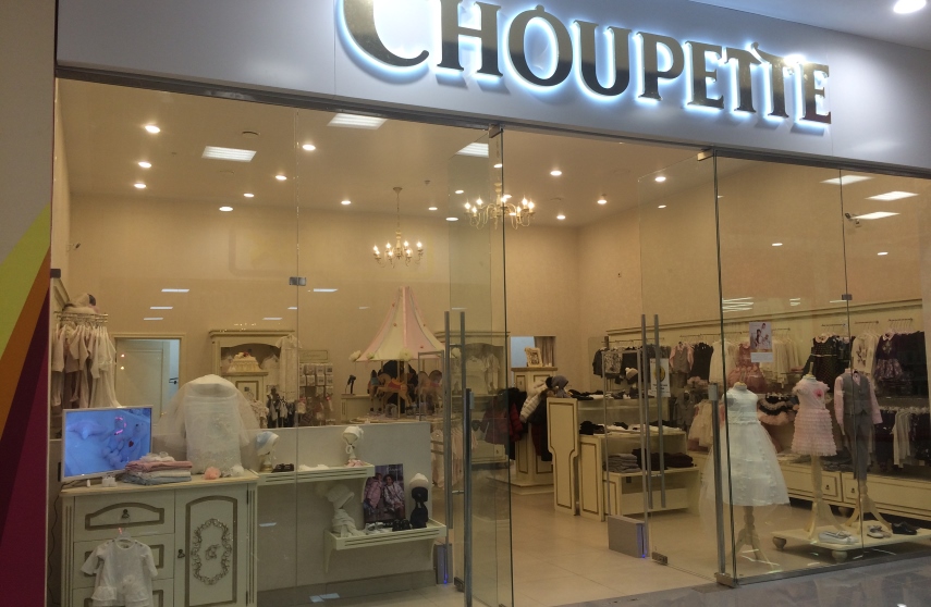 Франшиза магазина детской одежды Choupette фото секрет успеха 6