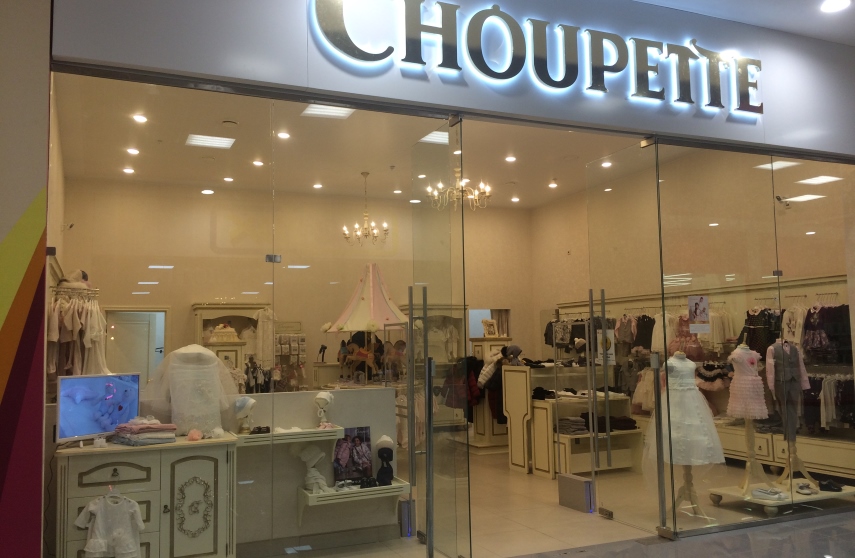Франшиза магазина детской одежды Choupette фото секрет успеха 6