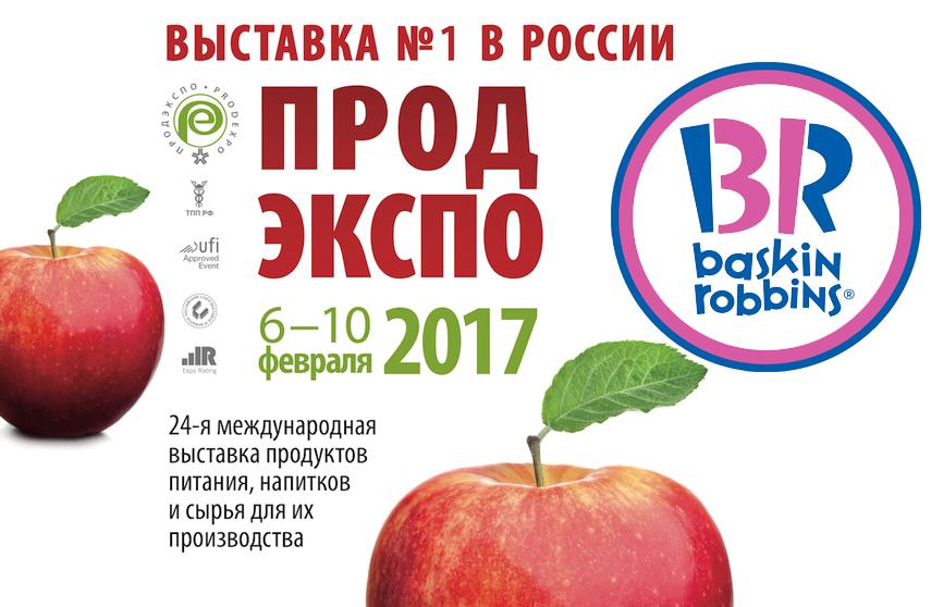 Франшиза Баскин Роббинс выставка Продэкспо 2017 фото 1