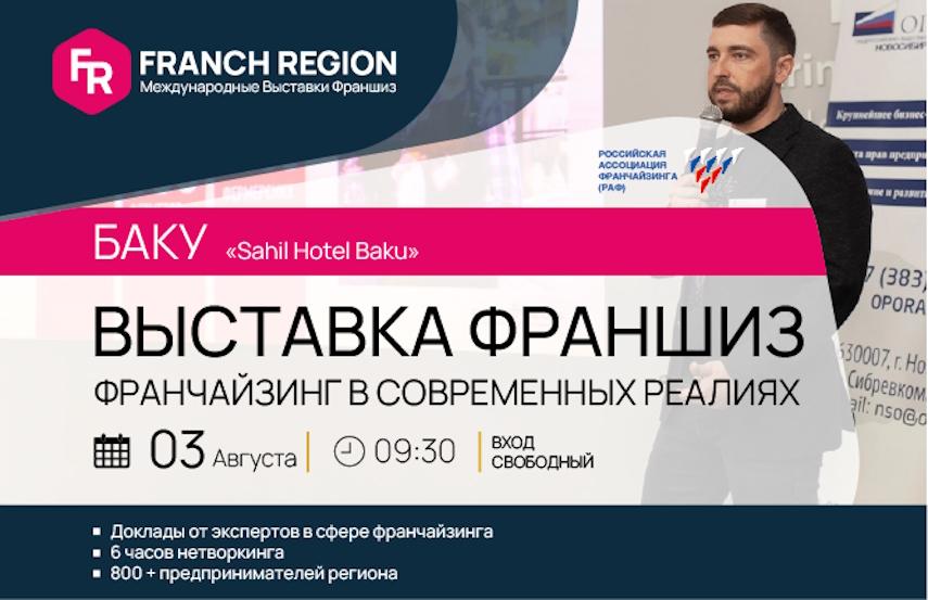 выставка Franch Регион Баку 2023 фото 1
