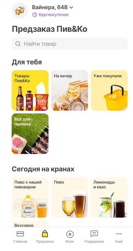 Пив&Ко новости новая функция в приложении фото 2