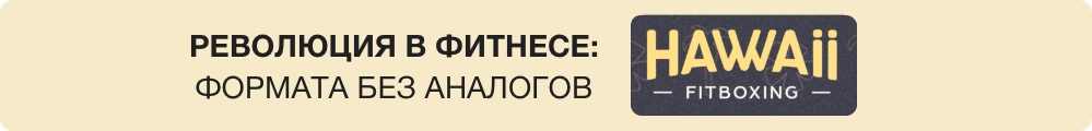 франшиза студии фитбоксинга Hawaii Fitboxing фото 0