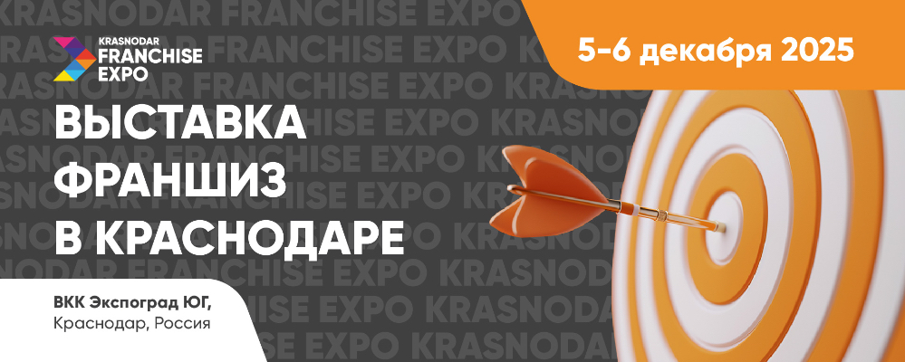 Krasnodar Franchise Expo фото 1